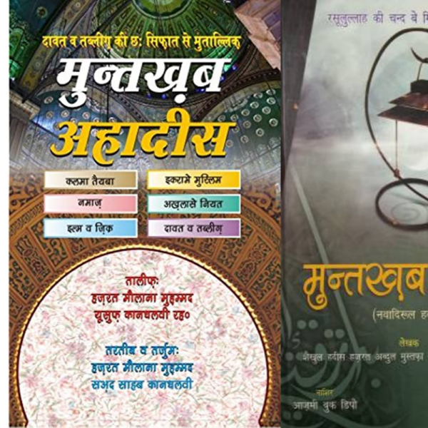 Muntakhab Ahadith in Hindi PDF download Review 2023