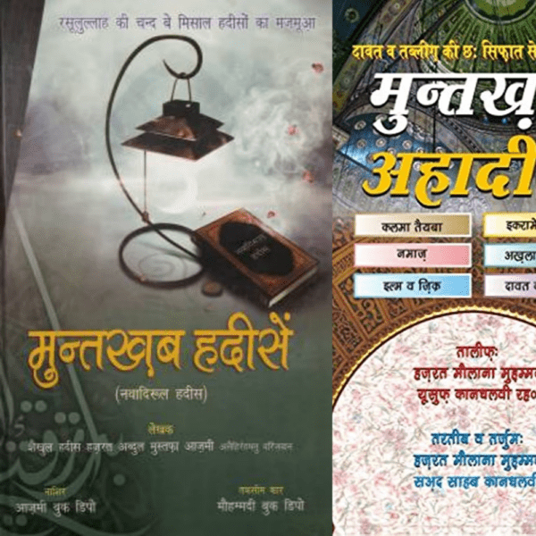 Muntakhab Hadees pdf Download | Muntakhab Ahadith In Hindi Pdf Free Download |Muntakhab Hadees Download |Muntakhab Ahadith Read Online